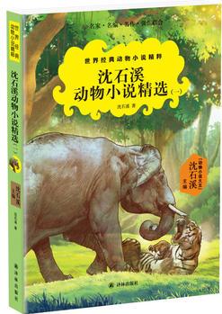 沈石溪動物小說精選(二)