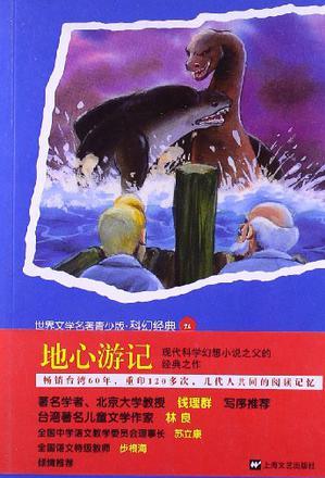 地心游記-世界文學(xué)名著.科幻經(jīng)典26
