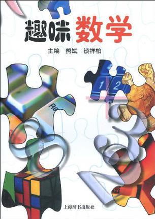 趣味數(shù)學(xué)
