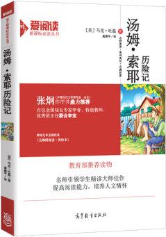 湯姆·索耶歷險(xiǎn)記/教育部推薦新課標(biāo)必讀名著·無(wú)障礙閱讀