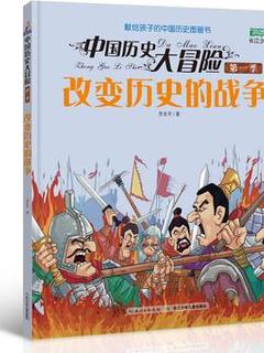 中国历史大冒险·第一季 改变历史的战争