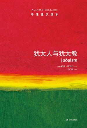 牛津通识读本: 犹太人与犹太教 (中英双语)