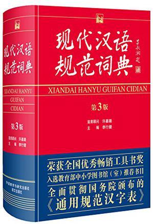 現(xiàn)代漢語規(guī)范詞典