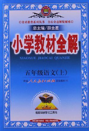 五年級(jí)語文(上)