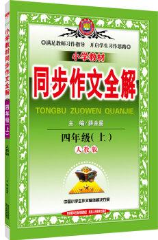 小學(xué)教材同步作文全解 四年級上 人教版 2016秋