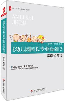 大夏書系·《幼兒園園長專業(yè)標準》案例式解讀