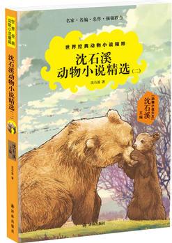 沈石溪動物小說精選(一)