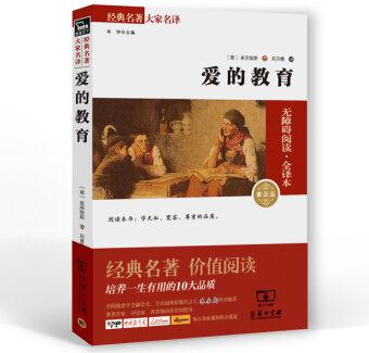 經(jīng)典名著 大家名譯: 愛的教育(無障礙閱讀 全譯本 素質(zhì)版)