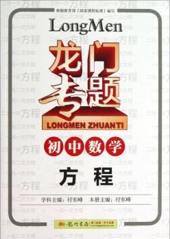 龍門(mén)專(zhuān)題·初中數(shù)學(xué): 方程(2014年使用)