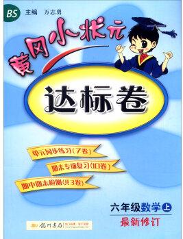 2016年秋 黃岡小狀元·達標卷: 六年級數(shù)學上(BS 最新修訂)