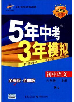 八年級 語文(上)RJ(人教版) 5年中考3年模擬(全練版+全解版+答案)(2017)