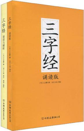 《三字經(jīng)》誦讀與解析