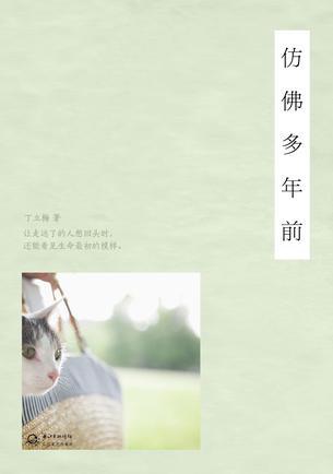 仿佛多年前