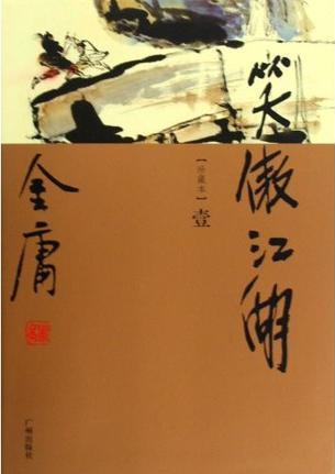 笑傲江湖(套裝共4冊(cè))