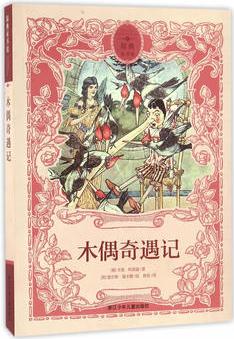 原典童書館: 木偶奇遇記