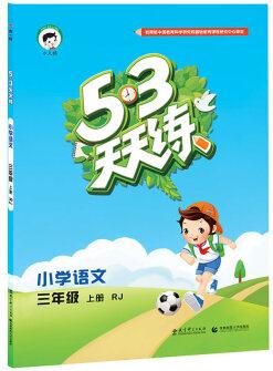 2022版53天天練: 小學語文(三年級上冊 RJ 人教版)