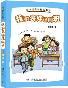 熊小雄成長(zhǎng)記系列·我和表妹在同班