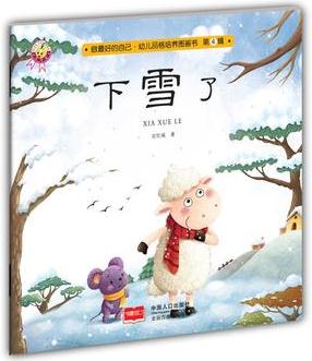 下雪了-做最好的自己·幼兒品格培養(yǎng)圖畫書·第四輯