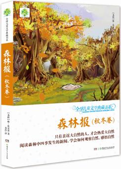 全球兒童文學(xué)典藏書(shū)系(升級(jí)版·第二輯): 森林報(bào)(秋冬卷)