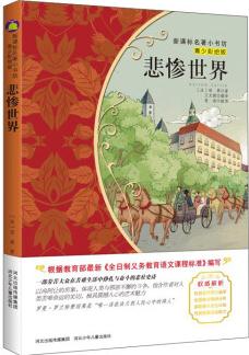 悲慘世界(青少彩繪版)/新課標(biāo)名著小書坊