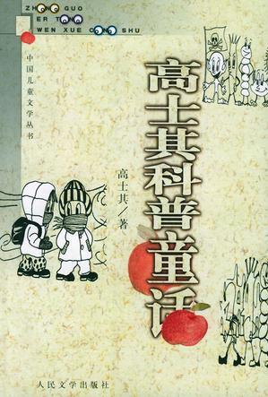 高士其科普童話  中國(guó)兒童文學(xué)叢書