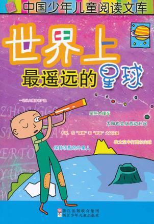 世界上最遙遠(yuǎn)的星球