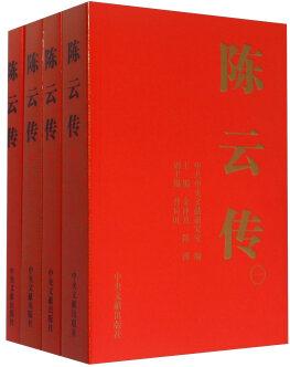 陳云傳(套裝共4冊)