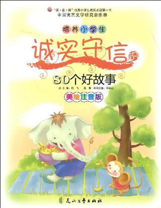 培養(yǎng)小學(xué)生誠實守信的80個好故事