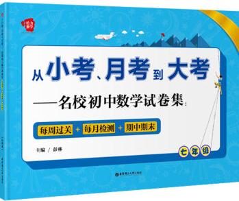 從小考、月考到大考 名校初中數(shù)學試卷集: 七年級(每周過關+每月檢測+期中期末)