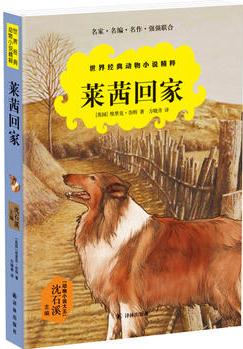 世界經(jīng)典動物小說精粹: 萊茜回家