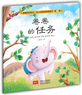 卷卷的任務(wù)-做最好的自己·幼兒品格培養(yǎng)圖畫書·第一輯