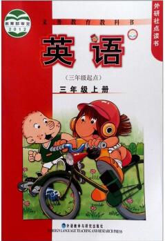 義務教育教科書: 英語(3年級上冊)(3年級起點)(外研社點讀書)