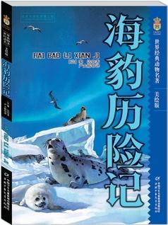 海豹?dú)v險(xiǎn)記 美繪版 世界經(jīng)典動(dòng)物名著