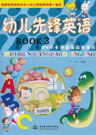 幼兒先鋒英語 第三冊