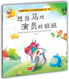 想當(dāng)馬戲演員的班班-做最好的自己·幼兒品格培養(yǎng)圖畫書·第一輯