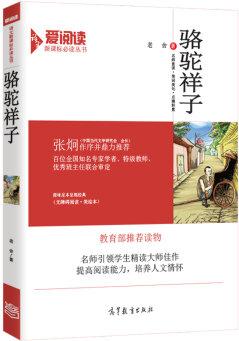 駱駝祥子/教育部推薦新課標(biāo)必讀名著·無障礙閱讀