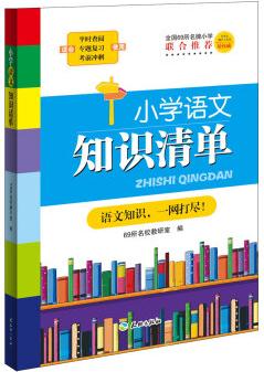 小學(xué)語文知識清單