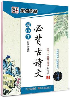 墨點字帖: 最新新課標(biāo)初中生必背古詩文·行楷