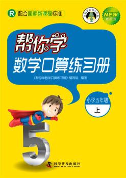 帮你学数学口算练习册 五年级上(R人教版)
