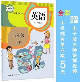 2016秋人教版小學(xué)五年級(jí)上冊(cè)英語課本