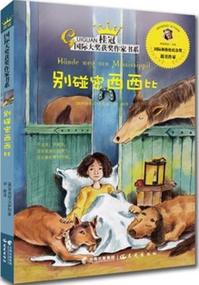 桂冠國際大獎獲獎作家書系: 別碰密西西比