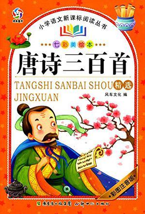 小學(xué)語(yǔ)文新課標(biāo)閱讀叢書(shū)·七彩美繪本