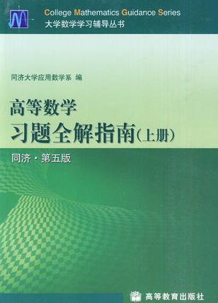 高等數(shù)學習題全解指南(上冊)