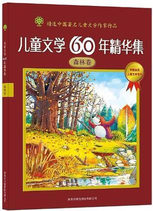 兒童文學60年精華集(森林卷)