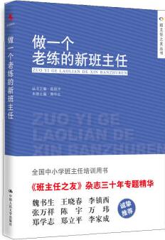 做一個(gè)老練的新班主任