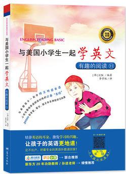 與美國小學(xué)生一起學(xué)英文: 有趣的閱讀11