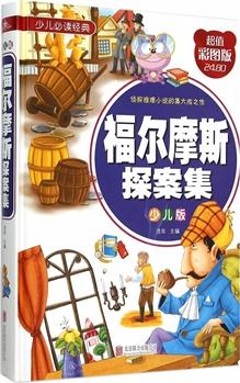 福爾摩斯探案集