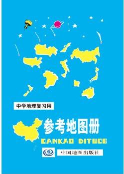 中學地理復習用參考地圖冊(2016年版)