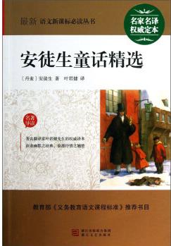 最新語文新課標(biāo)必讀叢書: 安徒生童話精選