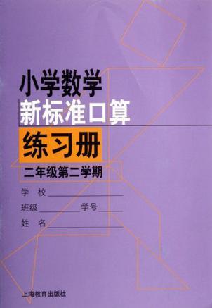 小學(xué)數(shù)學(xué)新課標(biāo)準(zhǔn)口算練習(xí)冊